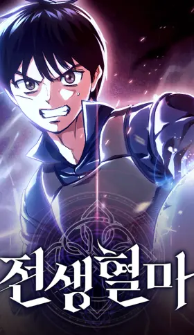 Reencarnación del demonio sangriento, la prueba del tanque.